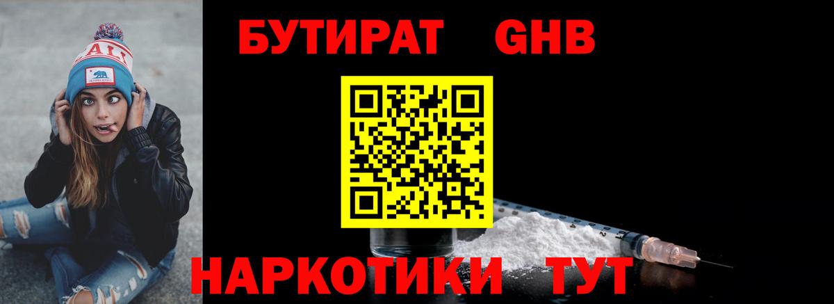 БУТИРАТ бутандиол  Вход с VPN  Заволжье 