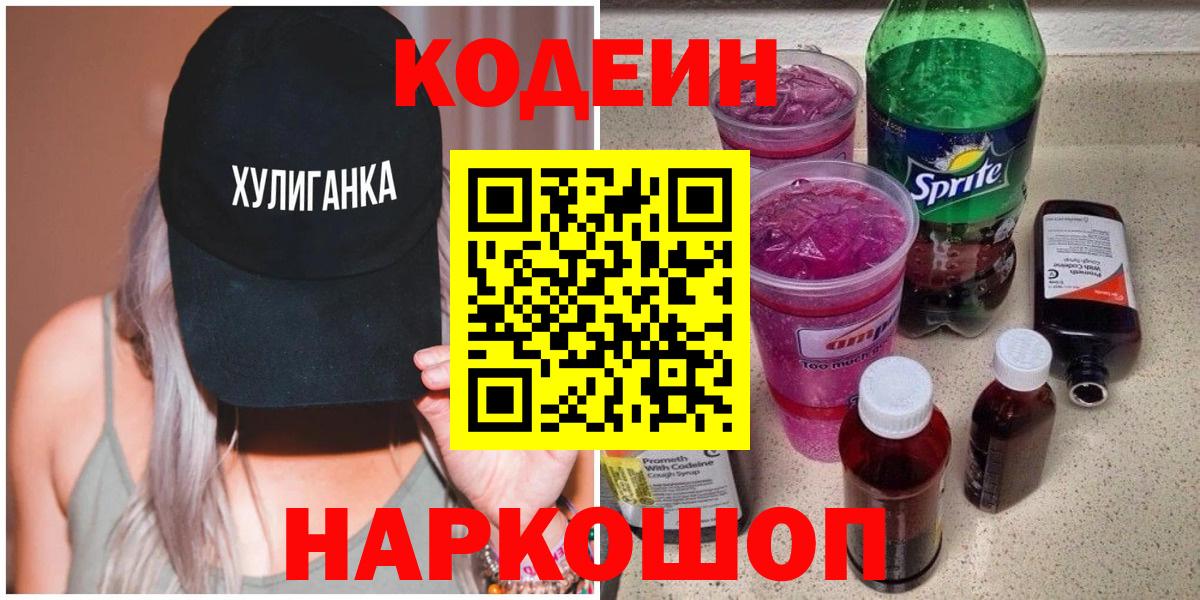 Кодеиновый сироп Lean Purple Drank Заволжье