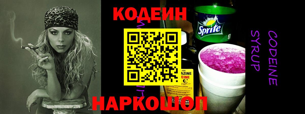 Кодеин Purple Drank  Codein напиток Lean (лин)  Вход с VPN  Заволжье 