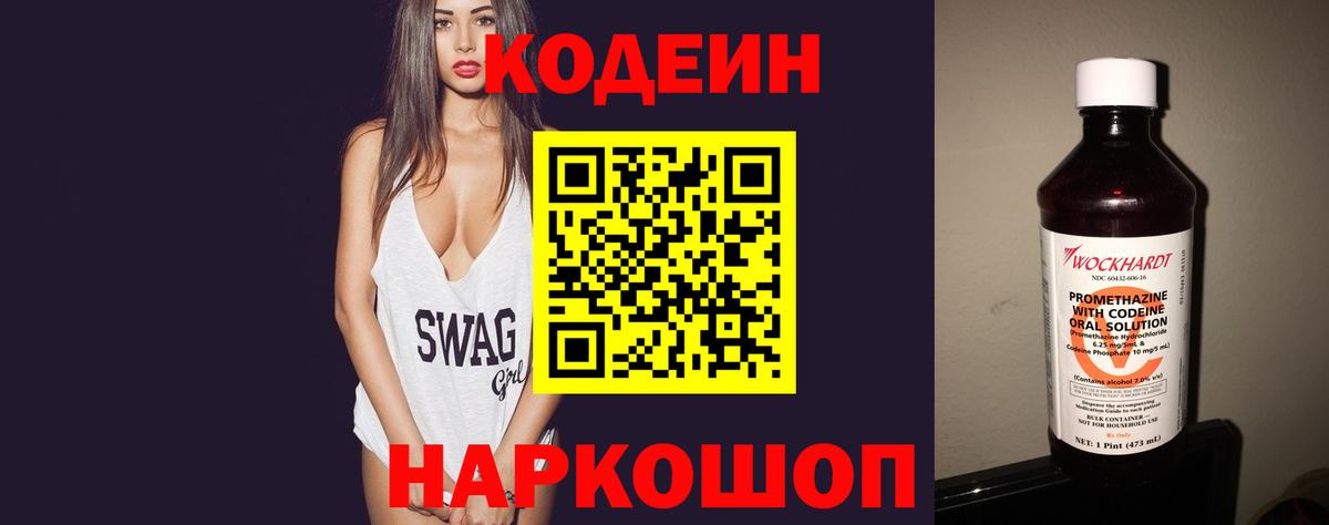 Codein напиток Lean (лин)  Codein напиток Lean (лин)  Заволжье 